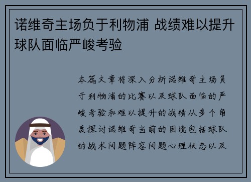 诺维奇主场负于利物浦 战绩难以提升球队面临严峻考验