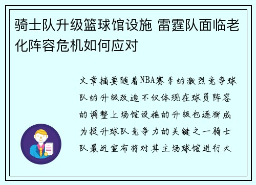 骑士队升级篮球馆设施 雷霆队面临老化阵容危机如何应对