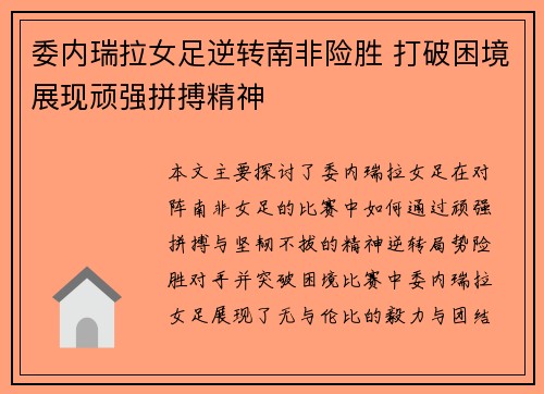 委内瑞拉女足逆转南非险胜 打破困境展现顽强拼搏精神