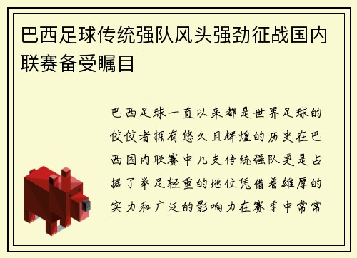 巴西足球传统强队风头强劲征战国内联赛备受瞩目