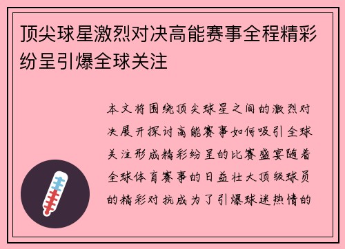 顶尖球星激烈对决高能赛事全程精彩纷呈引爆全球关注