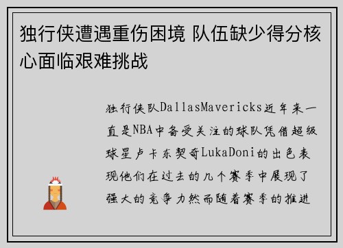 独行侠遭遇重伤困境 队伍缺少得分核心面临艰难挑战