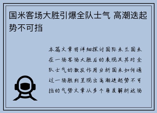国米客场大胜引爆全队士气 高潮迭起势不可挡