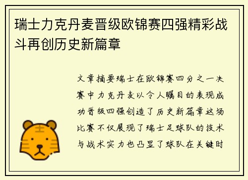 瑞士力克丹麦晋级欧锦赛四强精彩战斗再创历史新篇章