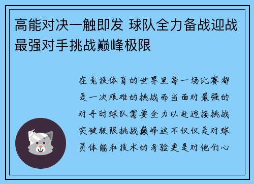 高能对决一触即发 球队全力备战迎战最强对手挑战巅峰极限
