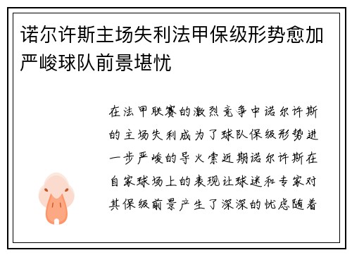 诺尔许斯主场失利法甲保级形势愈加严峻球队前景堪忧