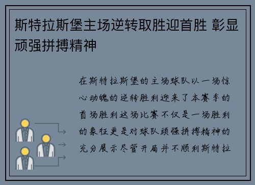 斯特拉斯堡主场逆转取胜迎首胜 彰显顽强拼搏精神