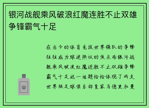 银河战舰乘风破浪红魔连胜不止双雄争锋霸气十足