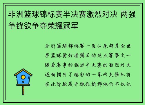非洲篮球锦标赛半决赛激烈对决 两强争锋欲争夺荣耀冠军