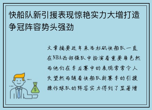 快船队新引援表现惊艳实力大增打造争冠阵容势头强劲