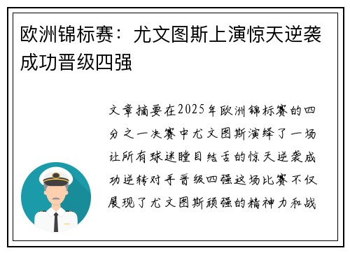 欧洲锦标赛：尤文图斯上演惊天逆袭成功晋级四强