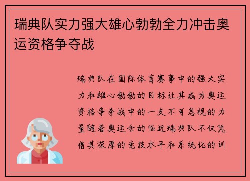 瑞典队实力强大雄心勃勃全力冲击奥运资格争夺战
