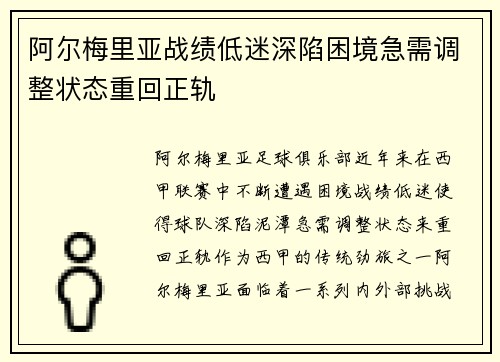 阿尔梅里亚战绩低迷深陷困境急需调整状态重回正轨