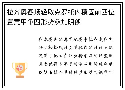 拉齐奥客场轻取克罗托内稳固前四位置意甲争四形势愈加明朗