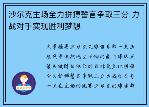 沙尔克主场全力拼搏誓言争取三分 力战对手实现胜利梦想
