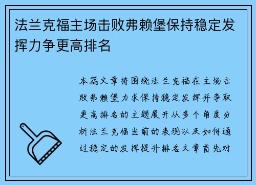 法兰克福主场击败弗赖堡保持稳定发挥力争更高排名