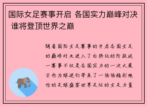 国际女足赛事开启 各国实力巅峰对决 谁将登顶世界之巅