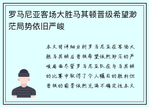 罗马尼亚客场大胜马其顿晋级希望渺茫局势依旧严峻