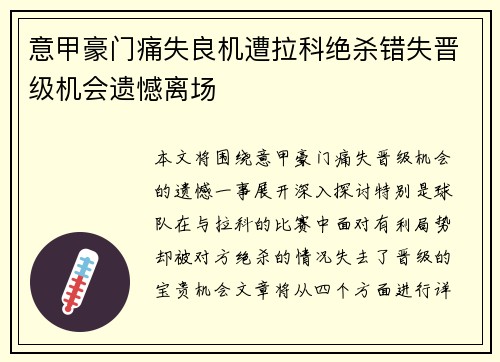 意甲豪门痛失良机遭拉科绝杀错失晋级机会遗憾离场