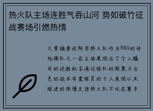 热火队主场连胜气吞山河 势如破竹征战赛场引燃热情