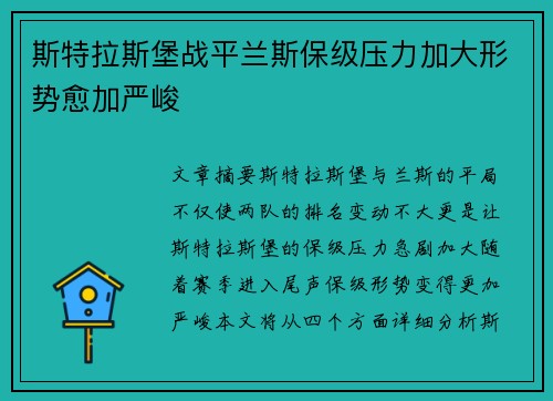 斯特拉斯堡战平兰斯保级压力加大形势愈加严峻
