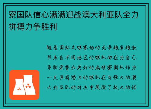 寮国队信心满满迎战澳大利亚队全力拼搏力争胜利