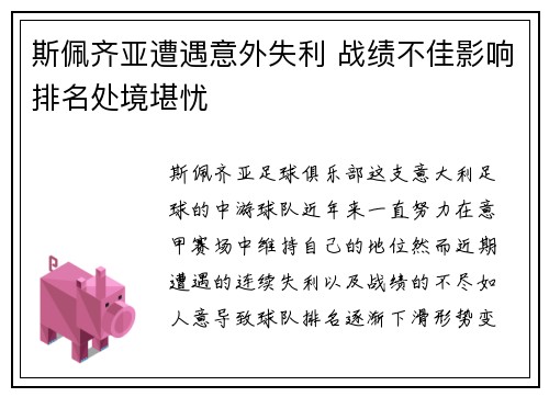 斯佩齐亚遭遇意外失利 战绩不佳影响排名处境堪忧