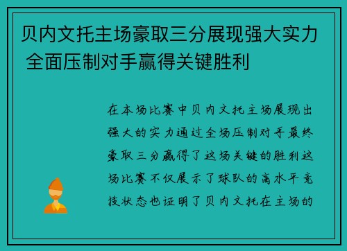 贝内文托主场豪取三分展现强大实力 全面压制对手赢得关键胜利