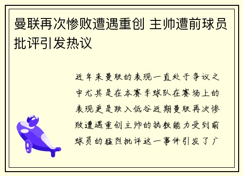 曼联再次惨败遭遇重创 主帅遭前球员批评引发热议