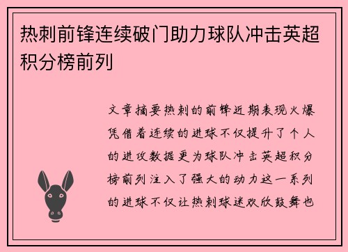 热刺前锋连续破门助力球队冲击英超积分榜前列
