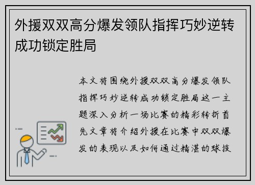 外援双双高分爆发领队指挥巧妙逆转成功锁定胜局