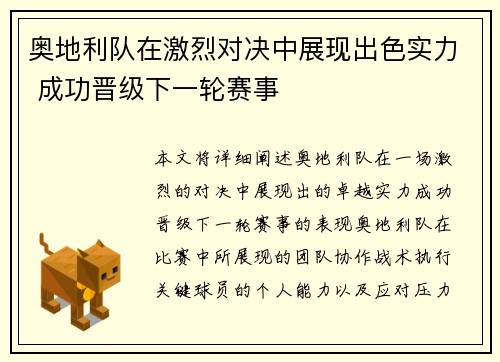 奥地利队在激烈对决中展现出色实力 成功晋级下一轮赛事