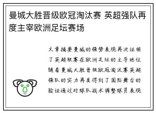 曼城大胜晋级欧冠淘汰赛 英超强队再度主宰欧洲足坛赛场