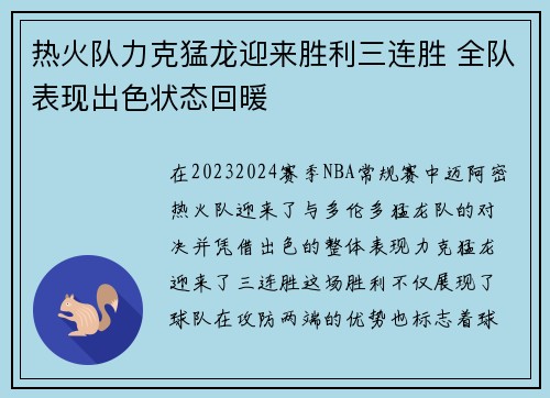 热火队力克猛龙迎来胜利三连胜 全队表现出色状态回暖