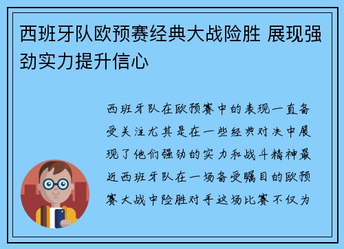西班牙队欧预赛经典大战险胜 展现强劲实力提升信心