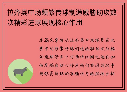 拉齐奥中场频繁传球制造威胁助攻数次精彩进球展现核心作用